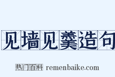 见墙见羹造句是什么意思的图片